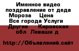 Именное видео-поздравление от деда Мороза  › Цена ­ 70 - Все города Услуги » Другие   . Кировская обл.,Леваши д.